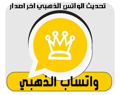 تنزيل واتساب الذهبي أحدث إصدار 2026 WhatsApp Gold APK مجانًا ضد الحظر